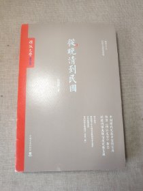 从晚清到民国