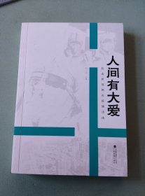 人间有大爱--抗击新冠肺炎疫情诗选