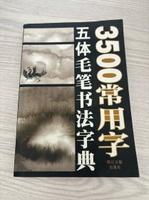 3500常用字五体毛笔书法字典