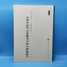 「盈不足」、《算数书》与《西镜录》(中英文)