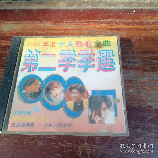 cd：1993年度劲歌金曲第二季季选