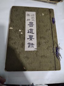 图解透视式書道要诀，1931年