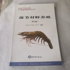 斑节对虾养殖 第2版 正版现货