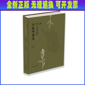 江苏中药志:第一卷:Volume 1