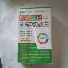  2014最新版图解速记：高中数理化生 必修+选修 全彩版