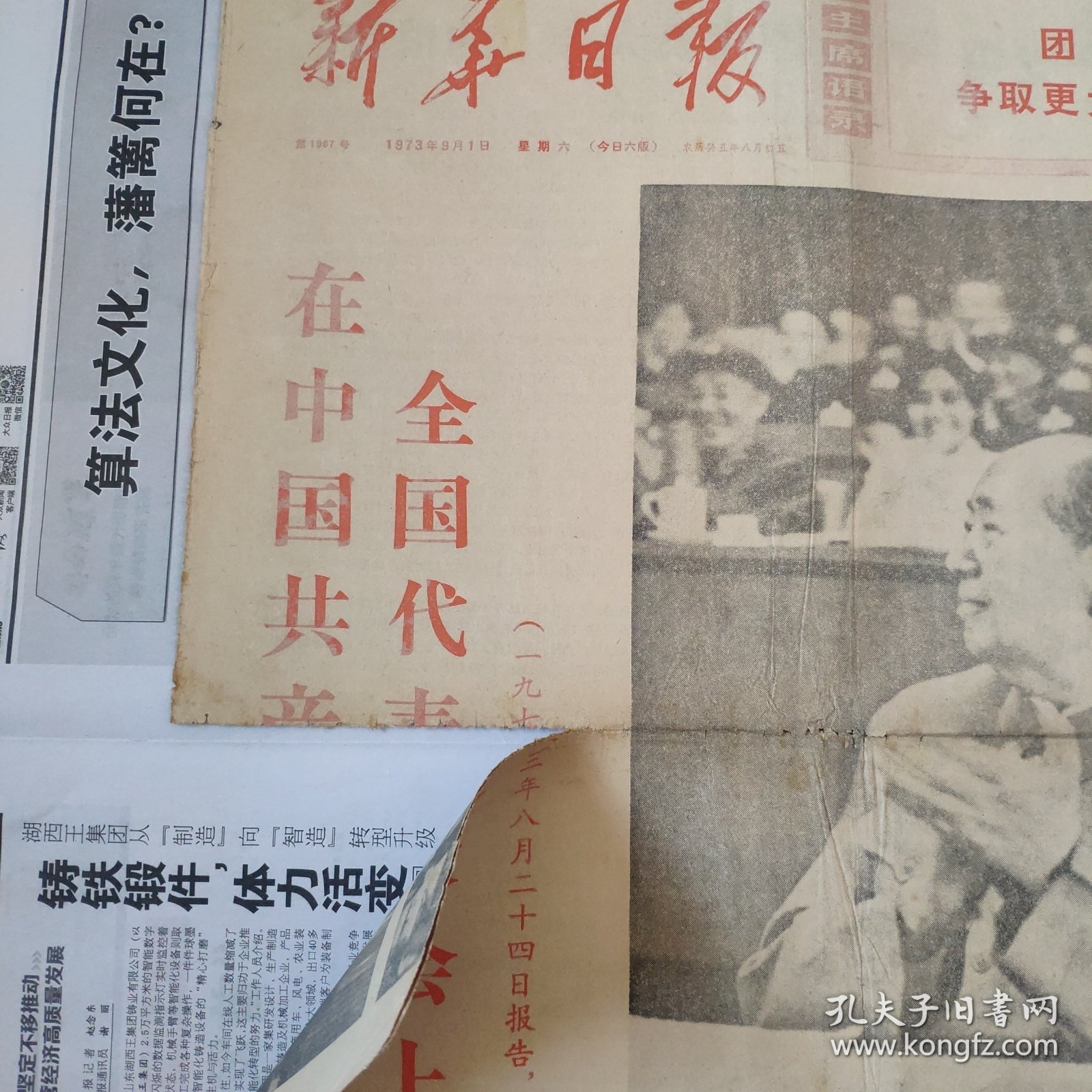 1973年9月1日新华日报十大报告，（原6版，仅有1-4版）生日报