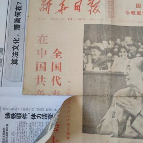 1973年9月1日新华日报十大报告，（原6版，仅有1-4版）生日报