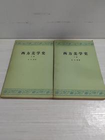 西方美学史，上下卷，朱光潜著，人民文学出版社