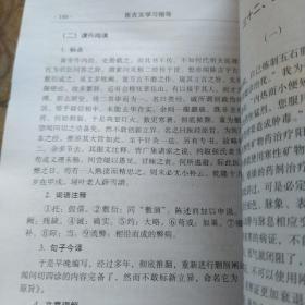 医古文学习指导/国家级“十二五”规划教材