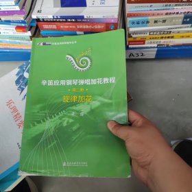 新的应用钢琴弹唱加花教程 第二册 旋律加花