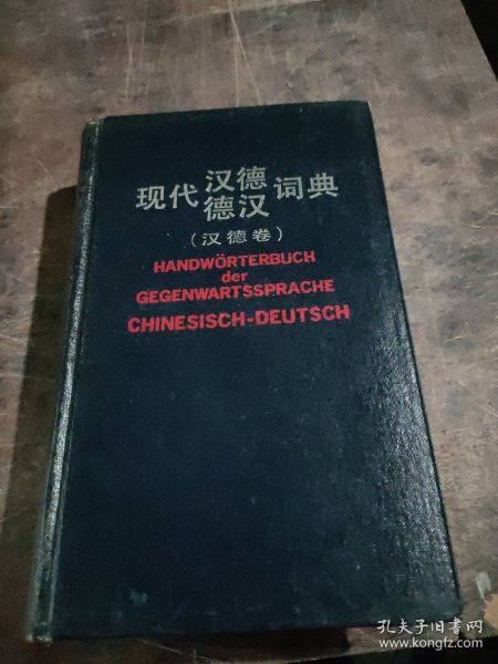 现代汉德德汉词典.德汉卷.Deutsch-Chinesisch