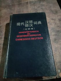 现代汉德德汉词典.德汉卷.Deutsch-Chinesisch