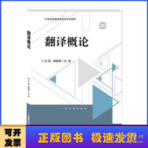 翻译概论 大中专文科专业英语 肖强，郭晓辉主编 新华正版