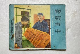 《锣鼓声中》：上海跃进新气象之二。上海1958年1版1印。仅印8万册