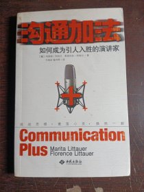 沟通加法：如何成为引人入胜的演讲家