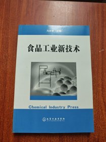 食品工业新技术