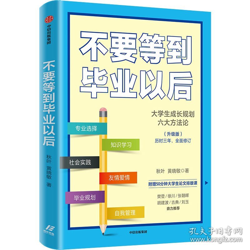 不要等到毕业以后(升级版)