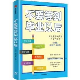 不要等到毕业以后(升级版)