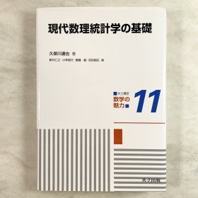 現代数理統計学の基礎 久保川達也 共立講座 数学の魅力 11 日文原版