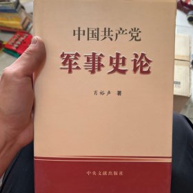 中国共产党军事史论 签赠本