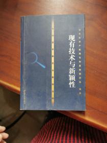 专利复审委员会案例诠译——现有技术与新颖性