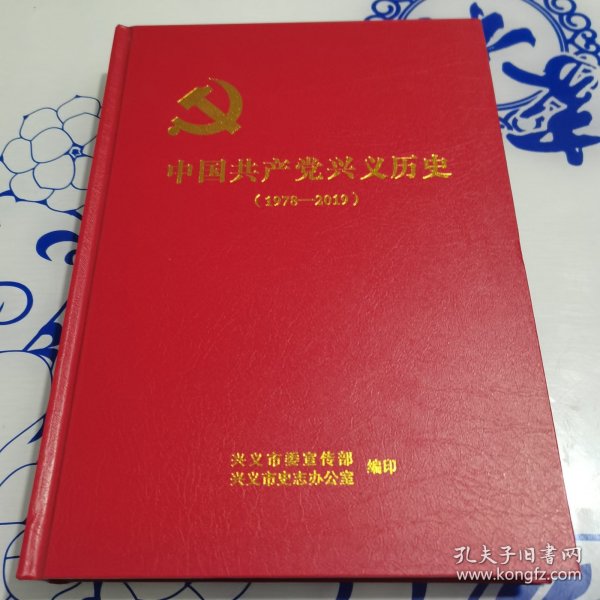 中国共产党兴义历史（1978--2019）