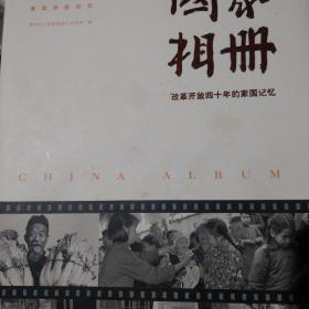 国家相册——改革开放四十年的家国记忆（典藏版）