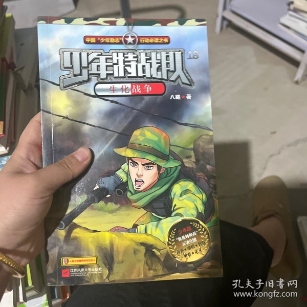 少年特战队18 生化战争