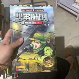 少年特战队18 生化战争