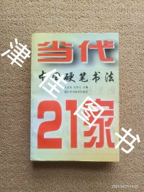 当代中国硬笔书法21家