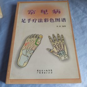 常见病足手疗法彩色图谱