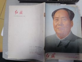 红旗杂志1975年7期