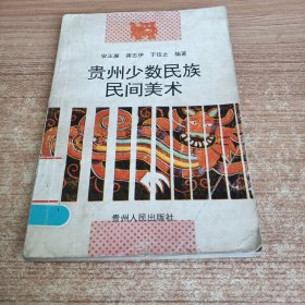贵州少数民族民间艺术