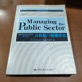 公共部门管理导论