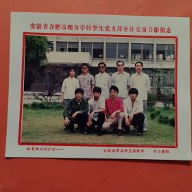 《怀旧合影照片》 安徽省合肥粮食学校学生党支部全体党员合影留念