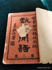 首现戏曲文献，1930年实事白话报单行本《戏场闲话》一册，有谭鑫培、杨小楼、梅兰芳、马连良、程砚秋、姜妙香、王少楼、荀慧生、马福禄、雪艳琴、杨菊秋、孟丽等许多名角照片12面，稀见。