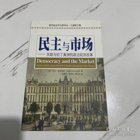 民主与市场：东欧与拉丁美洲的政治经济改革