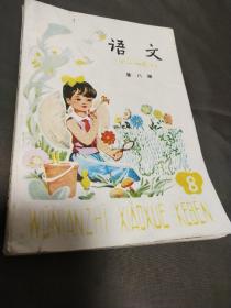 五年制小学课本语文第八册