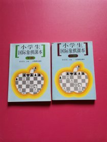 小学生国际象棋课本（下册）