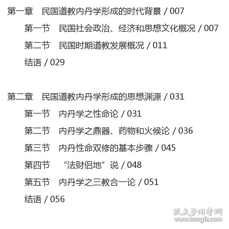 民国时期道教内丹学研究 丁常春 著 社会科学文献出版社