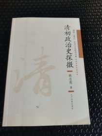 清初政治史探微