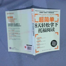 超简单：8天轻松拿下托福阅读