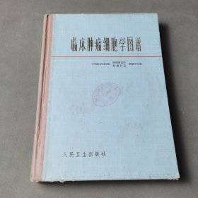 临床肿瘤细胞学图谱