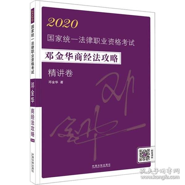 司法考试20202020国家统一法律职业资格考试邓金华商经法攻略·精讲卷（飞跃版）