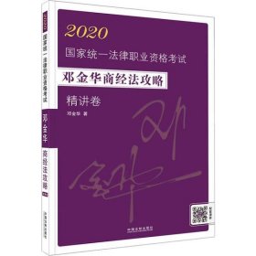 司法考试20202020国家统一法律职业资格考试邓金华商经法攻略·精讲卷（飞跃版）