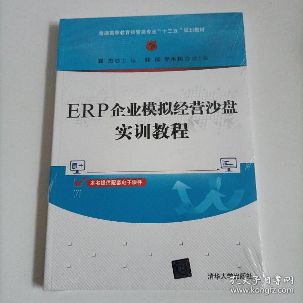 ERP企业模拟经营沙盘实训教程（普通高等教育经管类专业“十三五”规划教材）