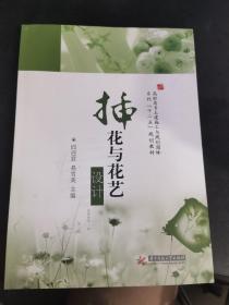 高职高专土建施工与规划园林系列“十二五”规划教材：插花与花艺设计