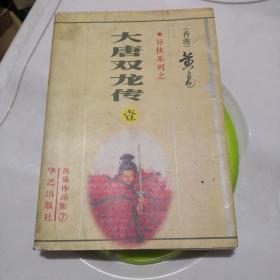 黄易作品集-异侠系列-大唐双龙传 （1 - 42，缺10，11）