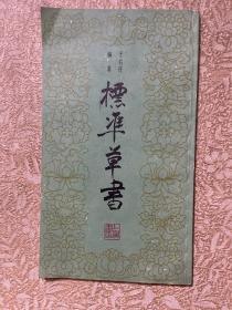 标准草书