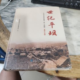 世纪平坝 平坝文史资料选辑 第二十四辑 老照片专辑